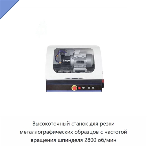 Высокоточный станок для резки металлографических образцов с частотой вращения шпинделя 2800 об/мин