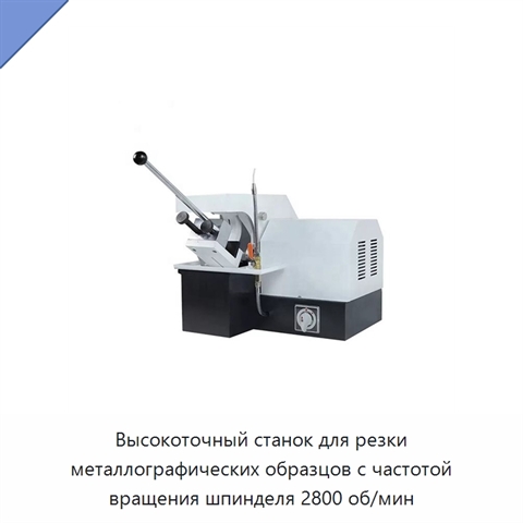 Высокоточный станок для резки металлографических образцов с частотой вращения шпинделя 2800 об/мин