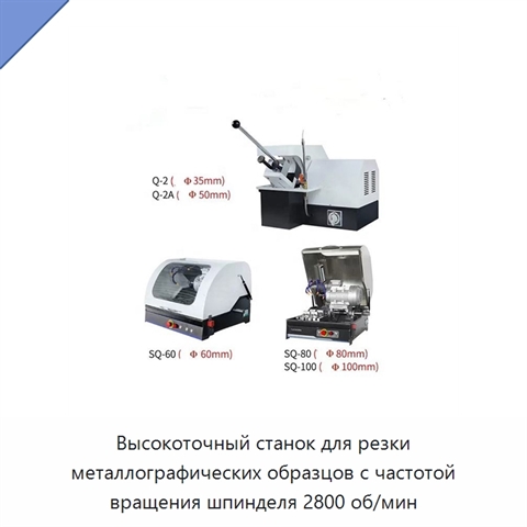 Высокоточный станок для резки металлографических образцов с частотой вращения шпинделя 2800 об/мин