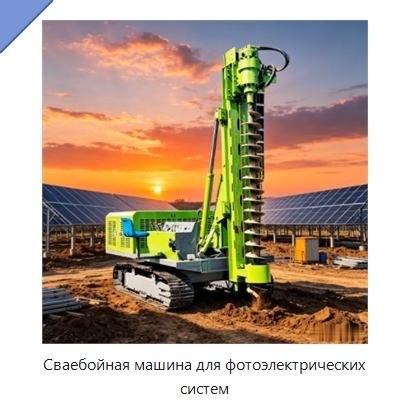 Сваебойная машина для фотоэлектрических систем