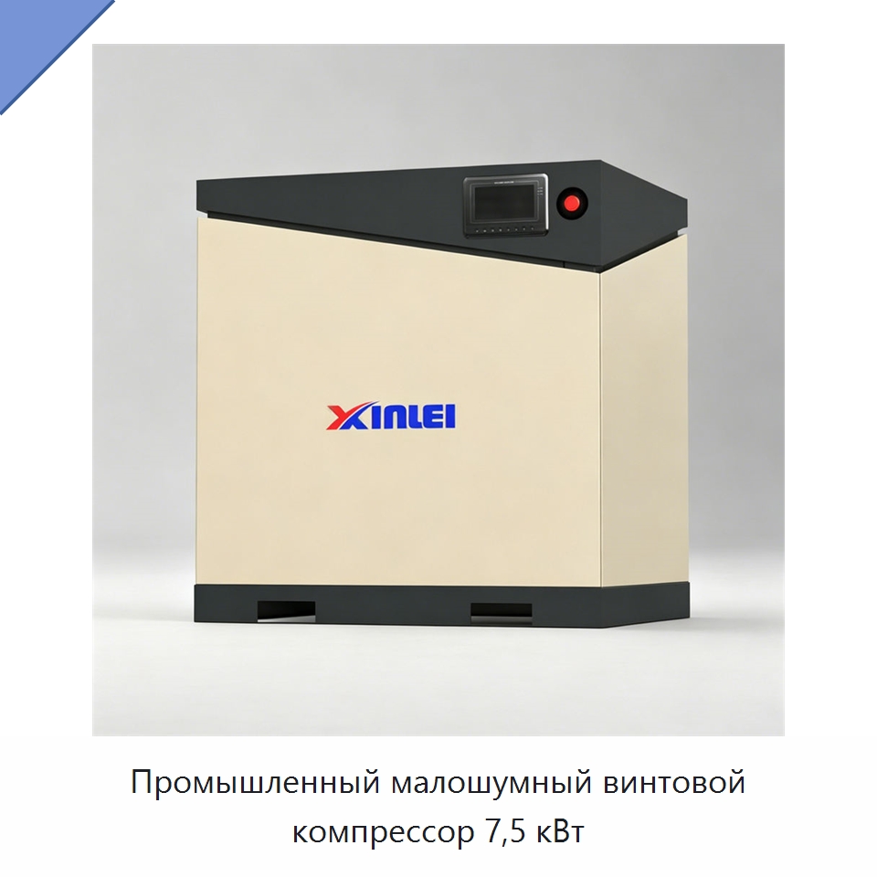 Промышленный малошумный винтовой компрессор 7,5 кВт — Промышленные компрессоры
