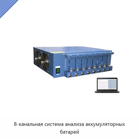 8-канальная система анализа аккумуляторных батарей