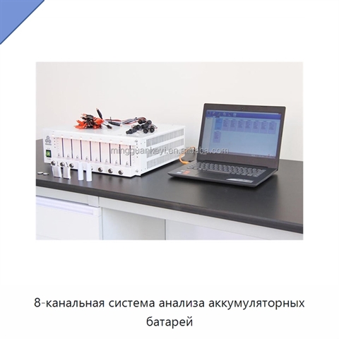 8-канальная система анализа аккумуляторных батарей