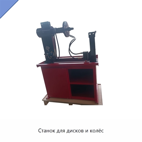 Станок для дисков и колёс