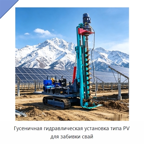 Гусеничная гидравлическая установка типа PV для забивки свай