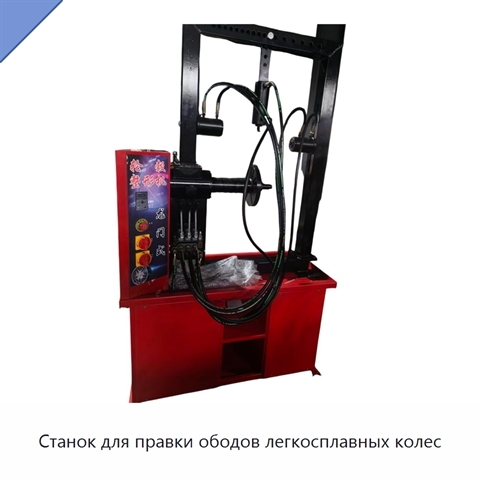 Станок для правки ободов легкосплавных колес