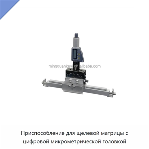 Приспособление для щелевой матрицы с цифровой микрометрической головкой