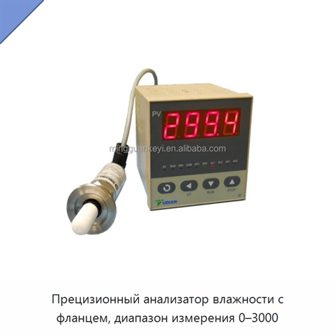 Прецизионный анализатор влажности с фланцем, диапазон измерения 0–3000