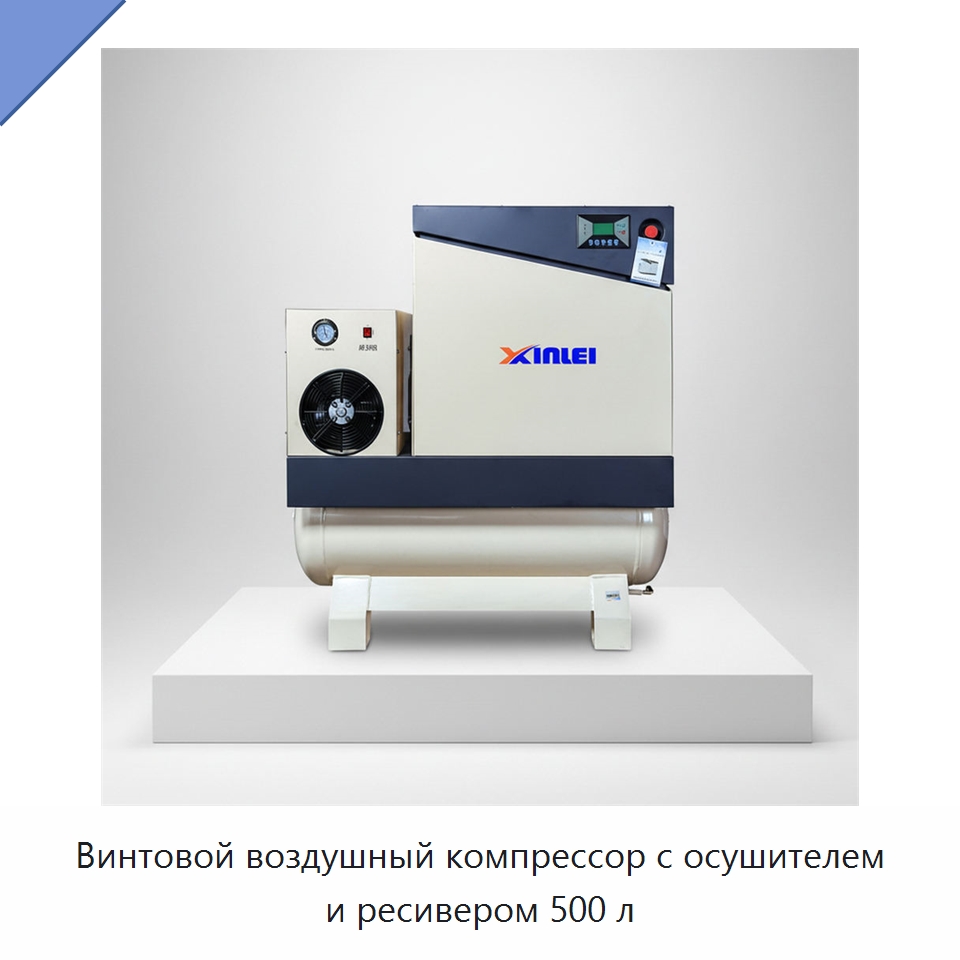 Винтовой воздушный компрессор с осушителем и ресивером 500 л — Промышленные компрессоры
