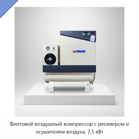 Винтовой воздушный компрессор с ресивером и осушителем воздуха, 7,5 кВт