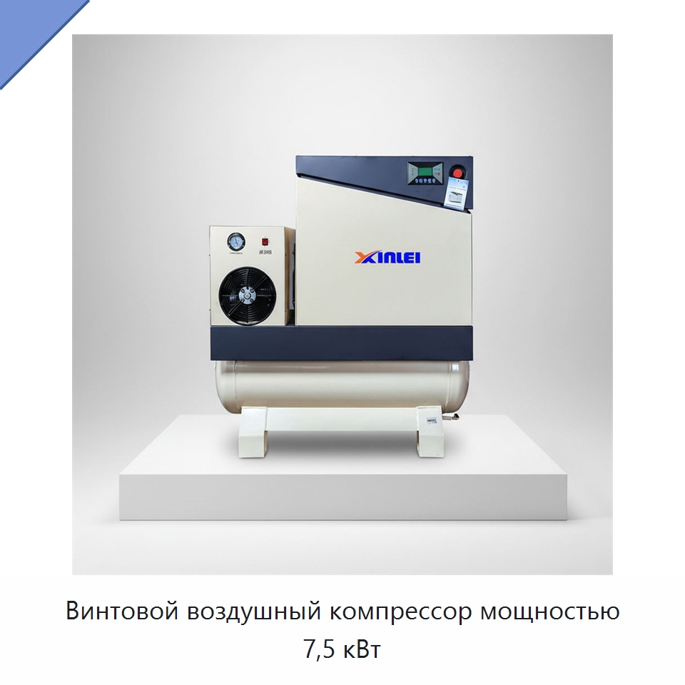 Винтовой воздушный компрессор мощностью 7,5 кВт — Промышленные компрессоры