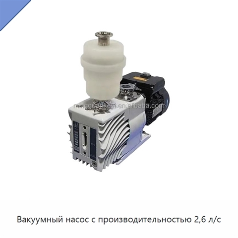 Вакуумный насос с производительностью 2,6 л/с