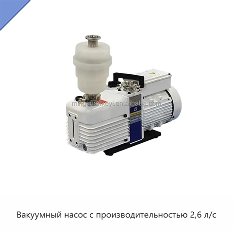 Вакуумный насос с производительностью 2,6 л/с
