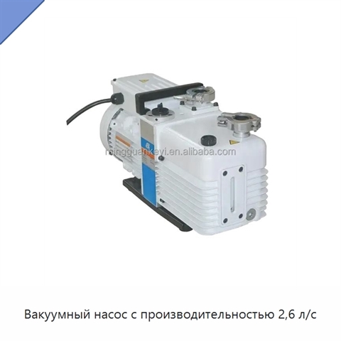 Вакуумный насос с производительностью 2,6 л/с