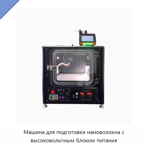 Машина для подготовки нановолокна с высоковольтным блоком питания
