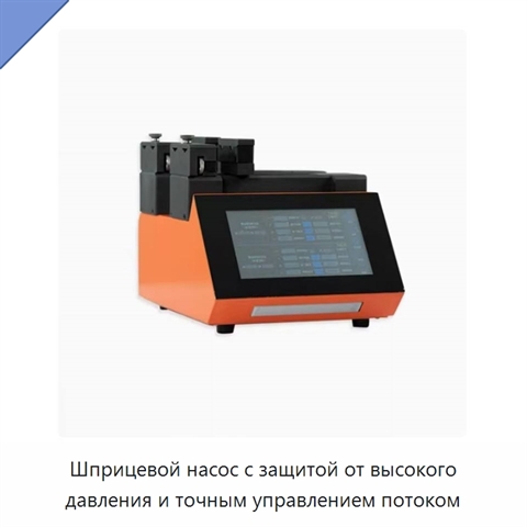 Шприцевой насос с защитой от высокого давления и точным управлением потоком