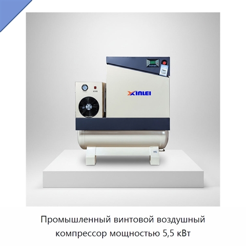 Промышленный винтовой воздушный компрессор мощностью 5,5 кВт
