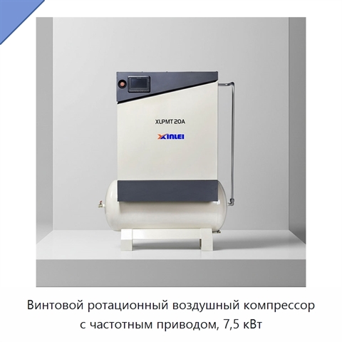 Винтовой ротационный воздушный компрессор с частотным приводом, 7,5 кВт