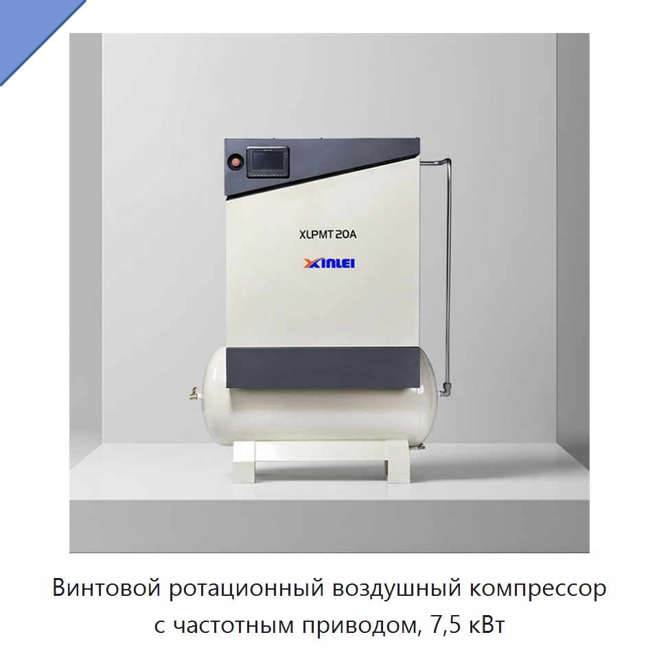 Винтовой ротационный воздушный компрессор с частотным приводом, 7,5 кВт — Промышленные компрессоры