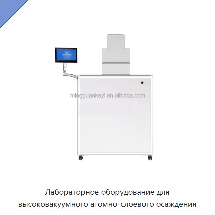 Лабораторное оборудование для высоковакуумного атомно-слоевого осаждения — Специальные лабораторные принадлежности