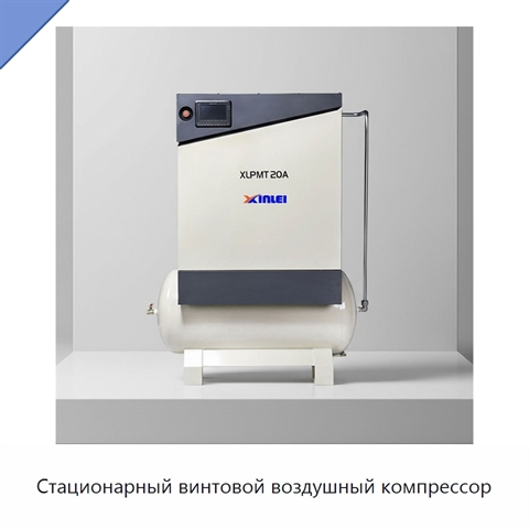 Стационарный винтовой воздушный компрессор