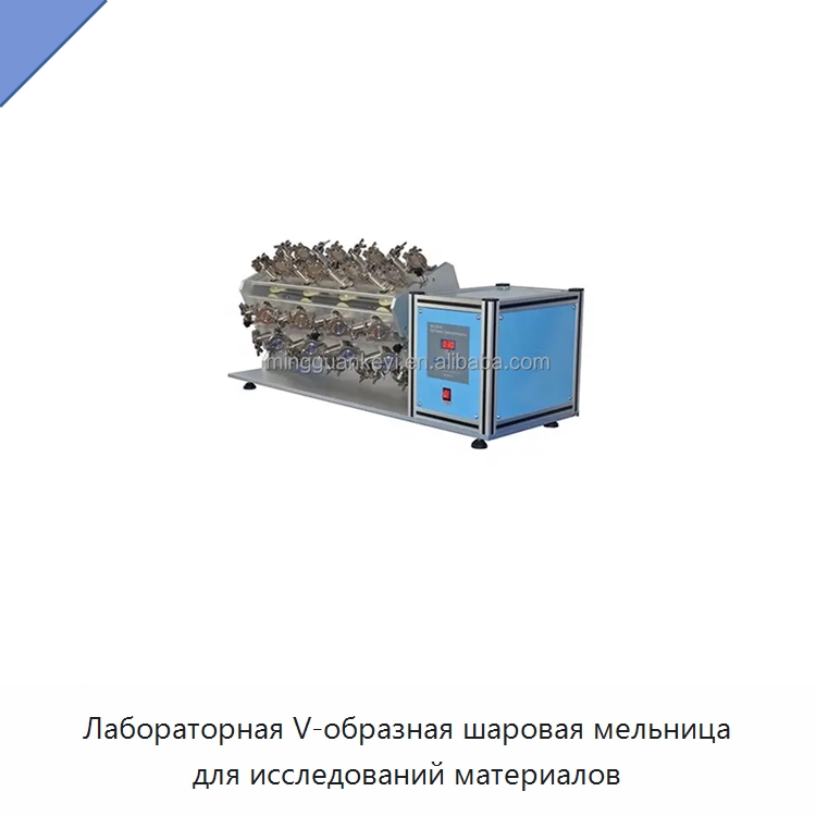 Лабораторная V-образная шаровая мельница для исследований материалов — Лабораторное сушильное оборудование