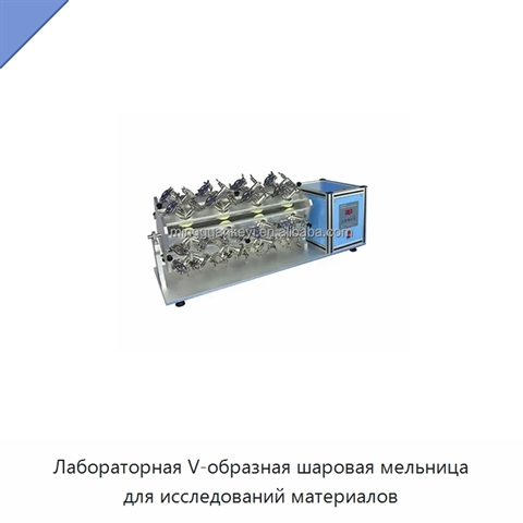 Лабораторная V-образная шаровая мельница для исследований материалов