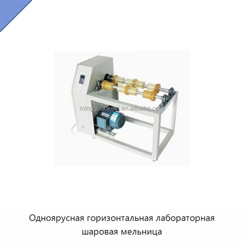 Одноярусная горизонтальная лабораторная шаровая мельница