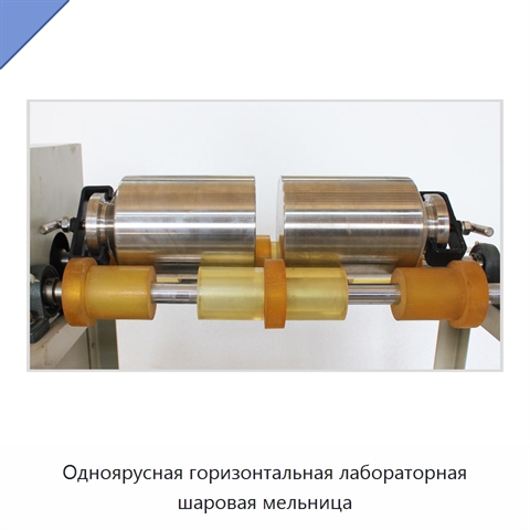 Одноярусная горизонтальная лабораторная шаровая мельница