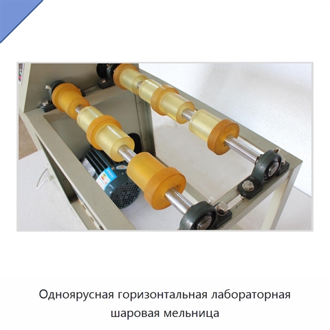 Одноярусная горизонтальная лабораторная шаровая мельница