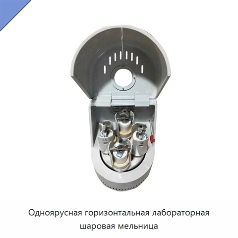Одноярусная горизонтальная лабораторная шаровая мельница