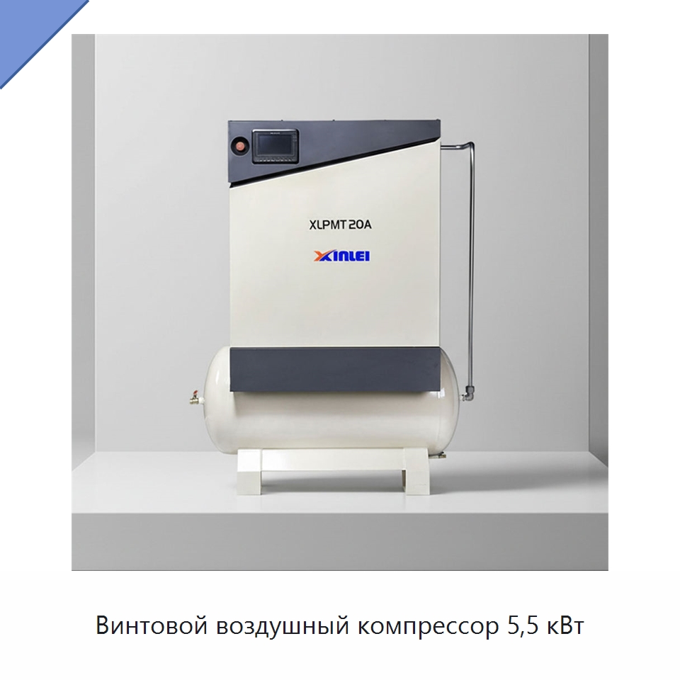 Винтовой воздушный компрессор 5,5 кВт — Промышленные компрессоры