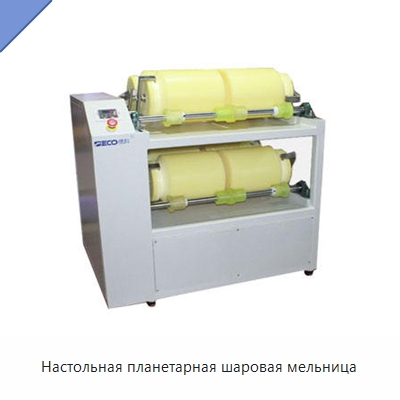 Настольная планетарная шаровая мельница — Измельчительное оборудование