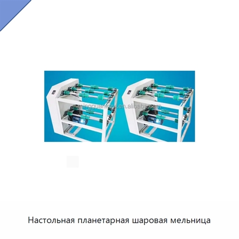 Настольная планетарная шаровая мельница