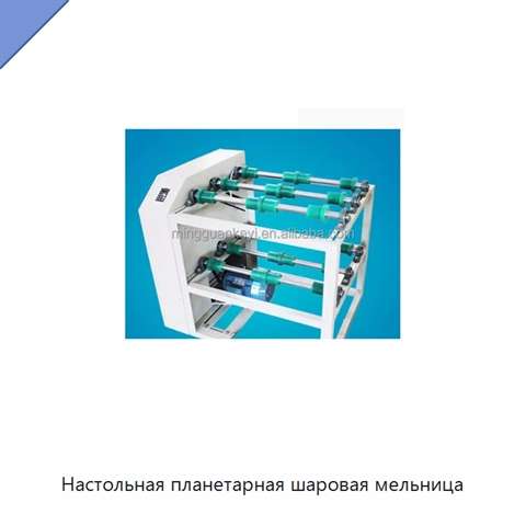 Настольная планетарная шаровая мельница