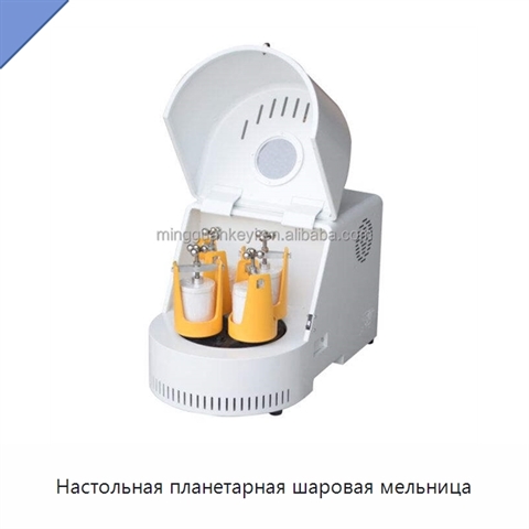 Настольная планетарная шаровая мельница