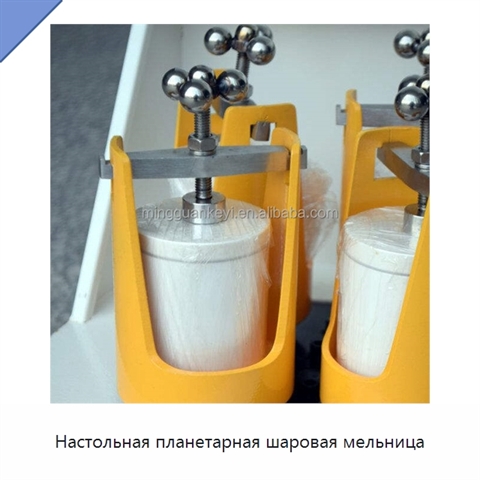 Настольная планетарная шаровая мельница