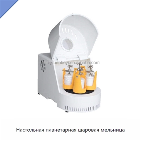 Настольная планетарная шаровая мельница