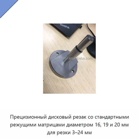 Прецизионный дисковый резак со стандартными режущими матрицами диаметром 16, 19 и 20 мм для резки 3–24 мм