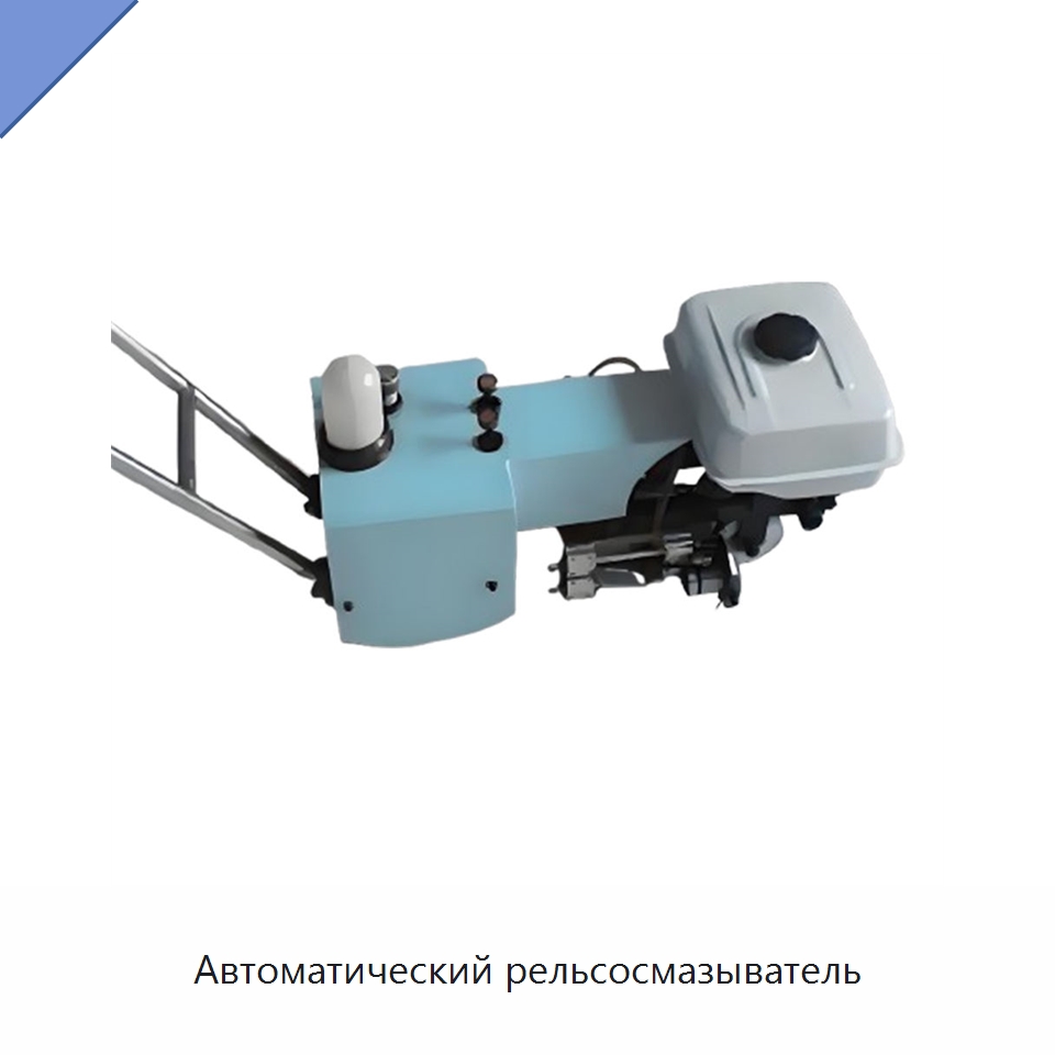 Автоматический рельсосмазыватель — Железнодорожный инструмент