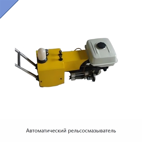 Автоматический рельсосмазыватель