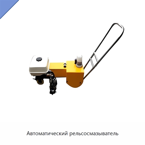 Автоматический рельсосмазыватель