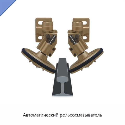 Автоматический рельсосмазыватель