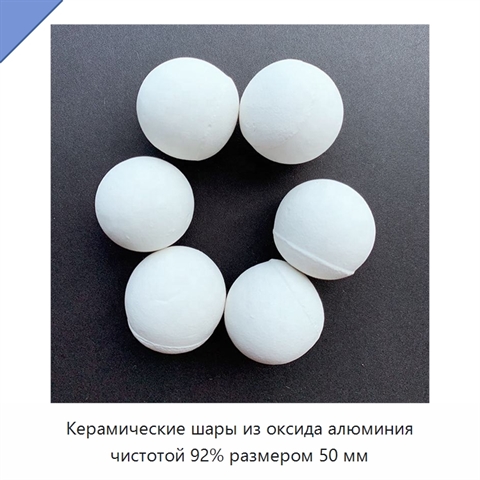 Керамические шары из оксида алюминия чистотой 92% размером 50 мм