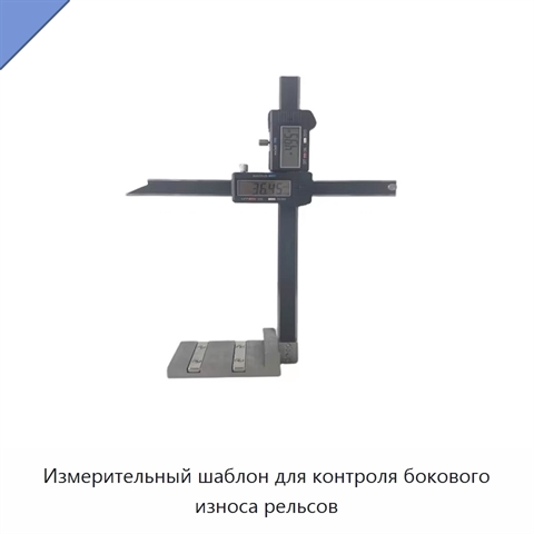 Измерительный шаблон для контроля бокового износа рельсов