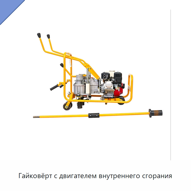 Гайковёрт с двигателем внутреннего сгорания — Железнодорожный инструмент