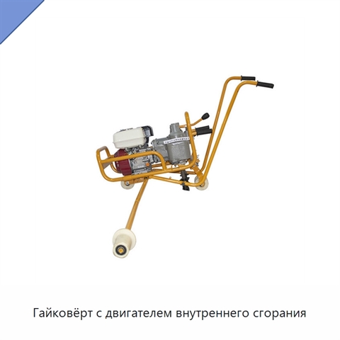 Гайковёрт с двигателем внутреннего сгорания
