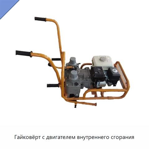 Гайковёрт с двигателем внутреннего сгорания