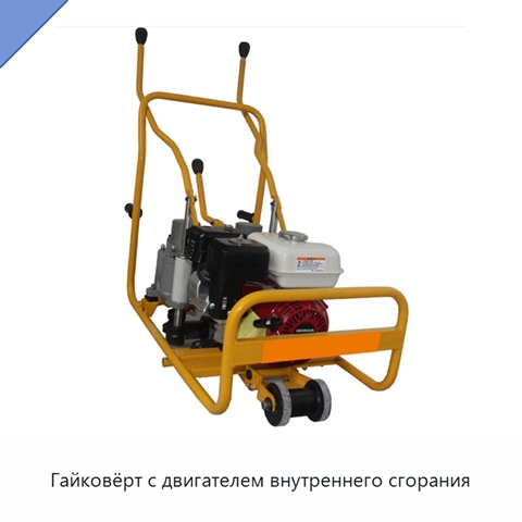 Гайковёрт с двигателем внутреннего сгорания