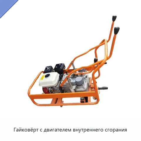 Гайковёрт с двигателем внутреннего сгорания